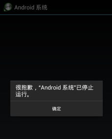 安卓系统突然停止运行,全面解析原因与解决方案