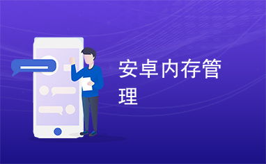 安卓系统内存标准控制,优化策略与性能提升之道
