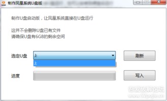 u盘安卓凤凰系统,凤凰系统U盘安装指南