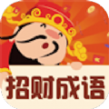 招财成语 