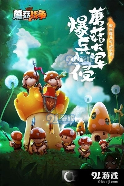 蘑菇战争下载安卓系统,轻松体验策略塔防乐趣