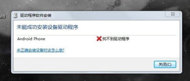 win7系统连接不了安卓手机,Win7系统连接安卓手机难题解析