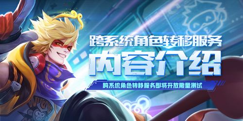 王者跨系统角色转移安卓转ios,畅享跨系统游戏体验