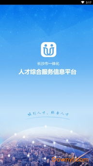 长沙人才app安卓系统叫啥,解锁人才招聘新体验