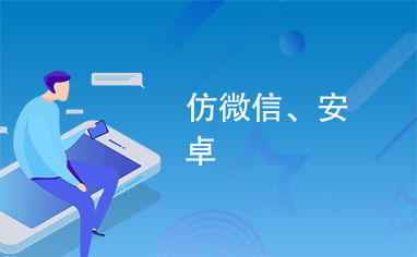 安卓版微信仿ios系统下载,探索原生iOS风格的全新界面与操作