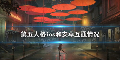 第五人格ios安卓系统,畅享惊悚冒险之旅