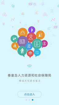 秦皇岛人社安卓系统android7,智慧生活新体验