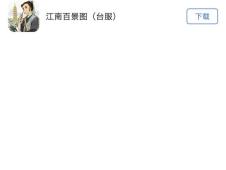 安卓系统怎么下载百景图,步骤详解