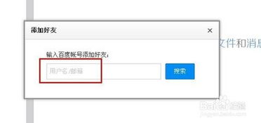 安卓系统百度云加好友,拓展社交圈新体验