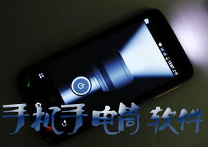 智能手电记录仪安卓系统,智能手电记录仪安卓系统功能解析与使用指南