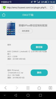 安卓系统升级 荣耀6plus,解锁更多可能